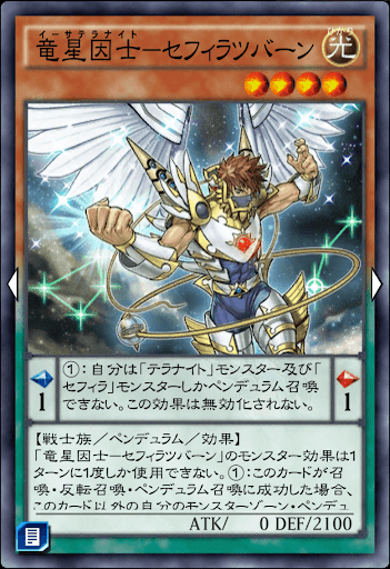 竜星因子-セフィラツバーン