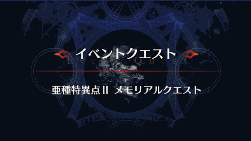 fgo-メモリアルクエスト_亜種特異点2