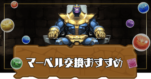 マーベル交換おすすめ