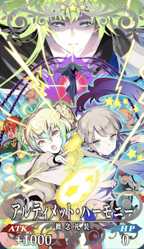 アルティメット・ハーモニー