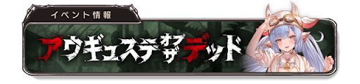 アウギュステ・オブ・ザ・デッドバナー7