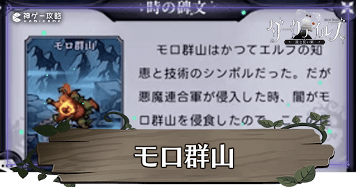 モロ群山の攻略