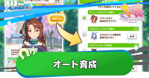 オート育成の使い方