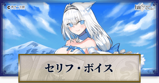 fgo-ニキチッチのボイス