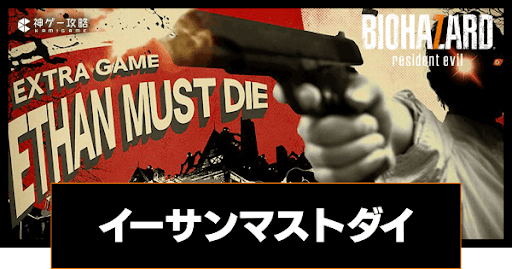 イーサンマストダイ_アイキャッチ