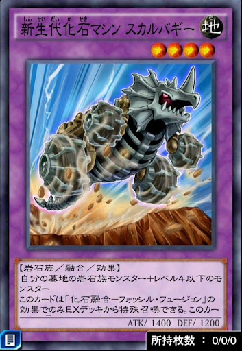 新生代化石マシンスカルバギー