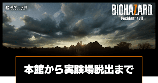 本館から実験場脱出まで｜マッドハウス攻略チャート4