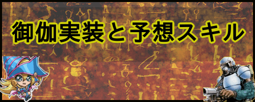 御伽実装と予想スキル