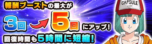 報酬ブースト上限アップ＆回復時間短縮