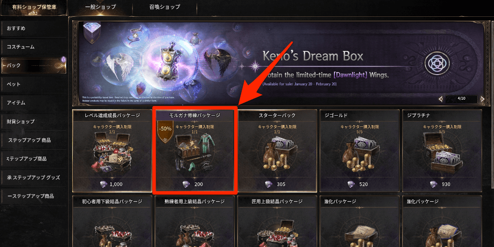 ダークディセンバー_有料ショップで修練パッケージを購入する