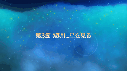 fgo-バナー黎明に星を見る