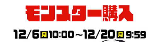 チャンピオンコラボ-モンスター購入