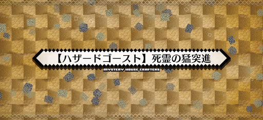 fgo-ハザードゴースト_ハザード12