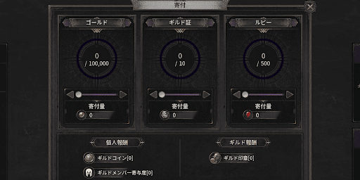 ギルドに寄付する