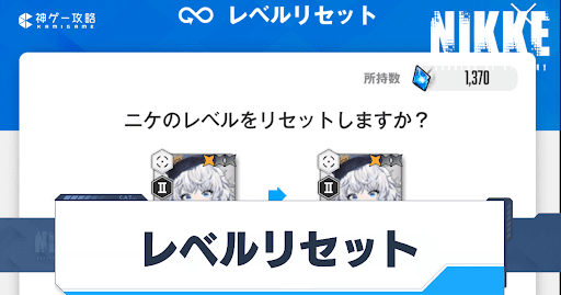 勝利の女神Nikke_レベルリセット