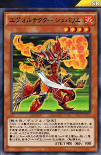 エヴォルテクターシュバリエ