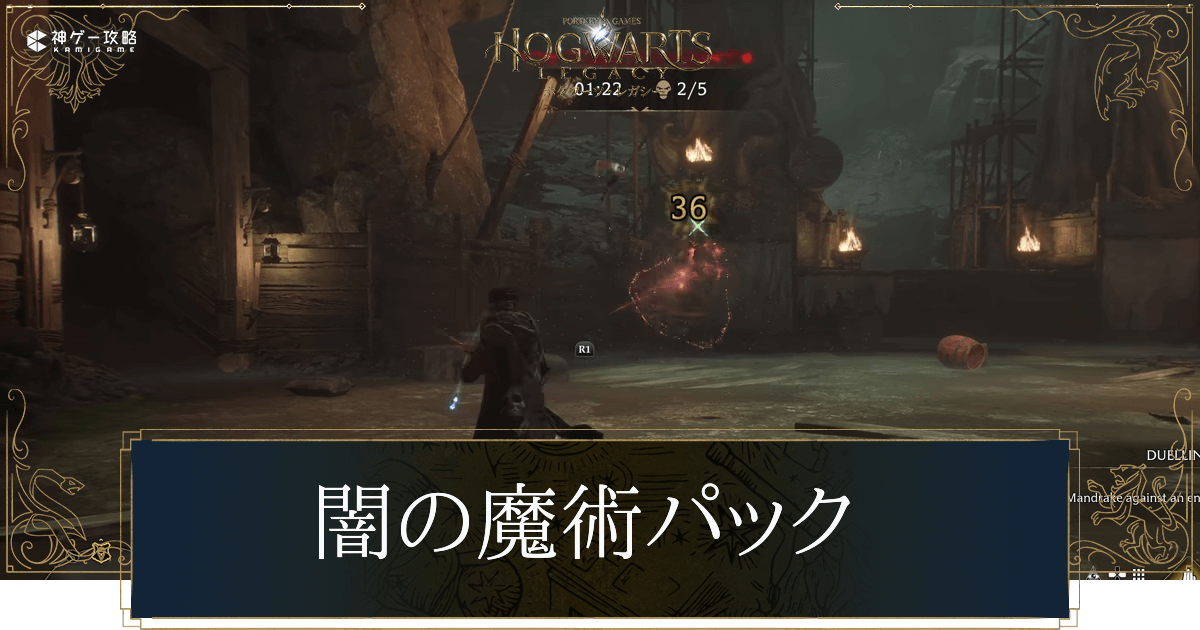 闇の魔術パックの内容