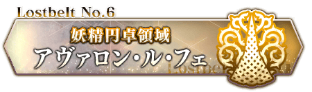 Lostbelt No.6 アヴァロン・ル・フェ