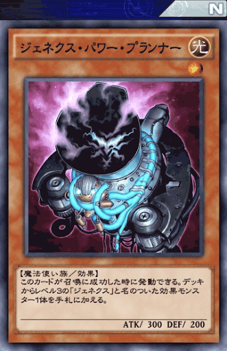 ジェネクス・パワー・プランナー