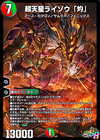 デュエプレ＿超天星ライゾウ「灼」