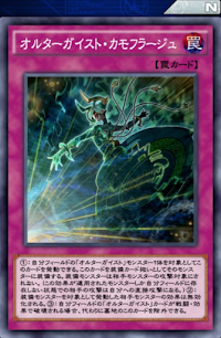 オルターガイスト・カモフラージュ