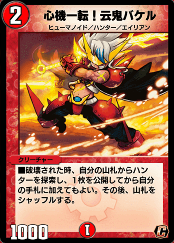 デュエプレ＿心機一転! 云鬼バケル