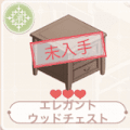 エレガントウッドチェスト
