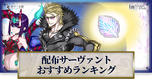 fgo-配布サーヴァントのおすすめランキング