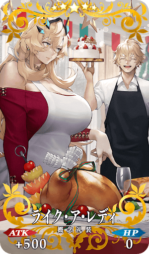 ライク・ア・レディ