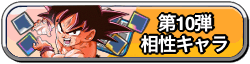 ペッタンバトル第10弾相性キャラ
