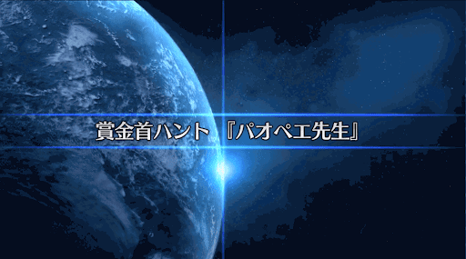 fgo-復刻SW2_パオペエ先生