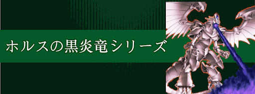 ホルスの黒炎竜