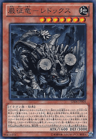 巌征竜レドックス