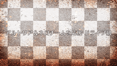 fgo-アルトリア＆ネロチームを応援（ドライブ級）