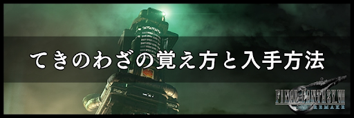 てきのわざの入手方法と習得技