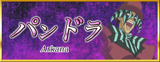 パンドラ