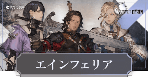 ヴァルキリーエリュシオン_エインフェリア