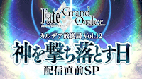 fgo-2部5章配信直前SP