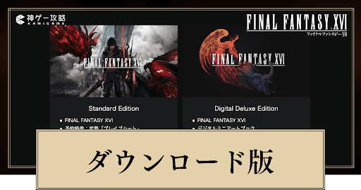 ダウンロード版の容量