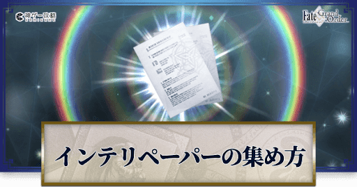 fgo-インテリペーパー