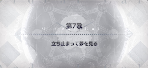fgo-第7歌_第7歌