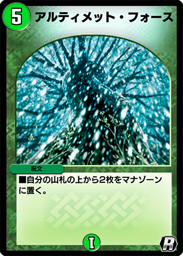 デュエプレ＿アルティメット・フォース