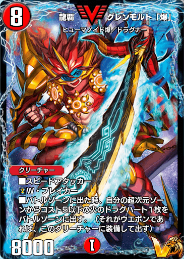 デュエプレ＿龍覇 グレンモルト「爆」
