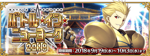 fgo-バトル・イン・ニューヨーク
