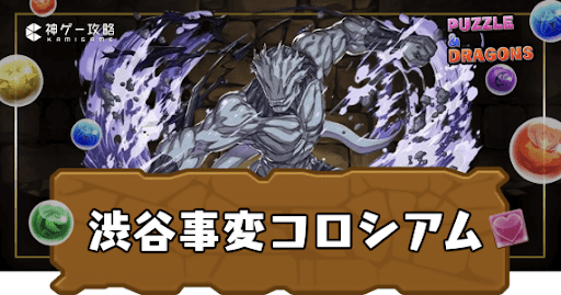 渋谷事変コロシアム