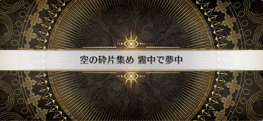 fgo-インドラの大試練_空の砕片集め霧中で夢中