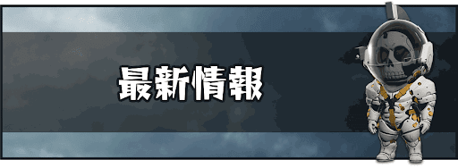 デスストランディング_最新情報