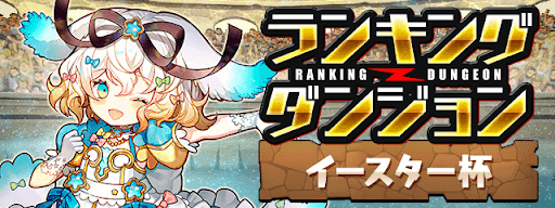 ランダン-イースター杯