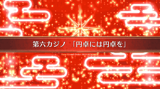 fgo-復刻ラスベガス_20節