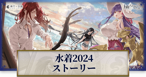 fgo-セレブサマーエクスペリエンス